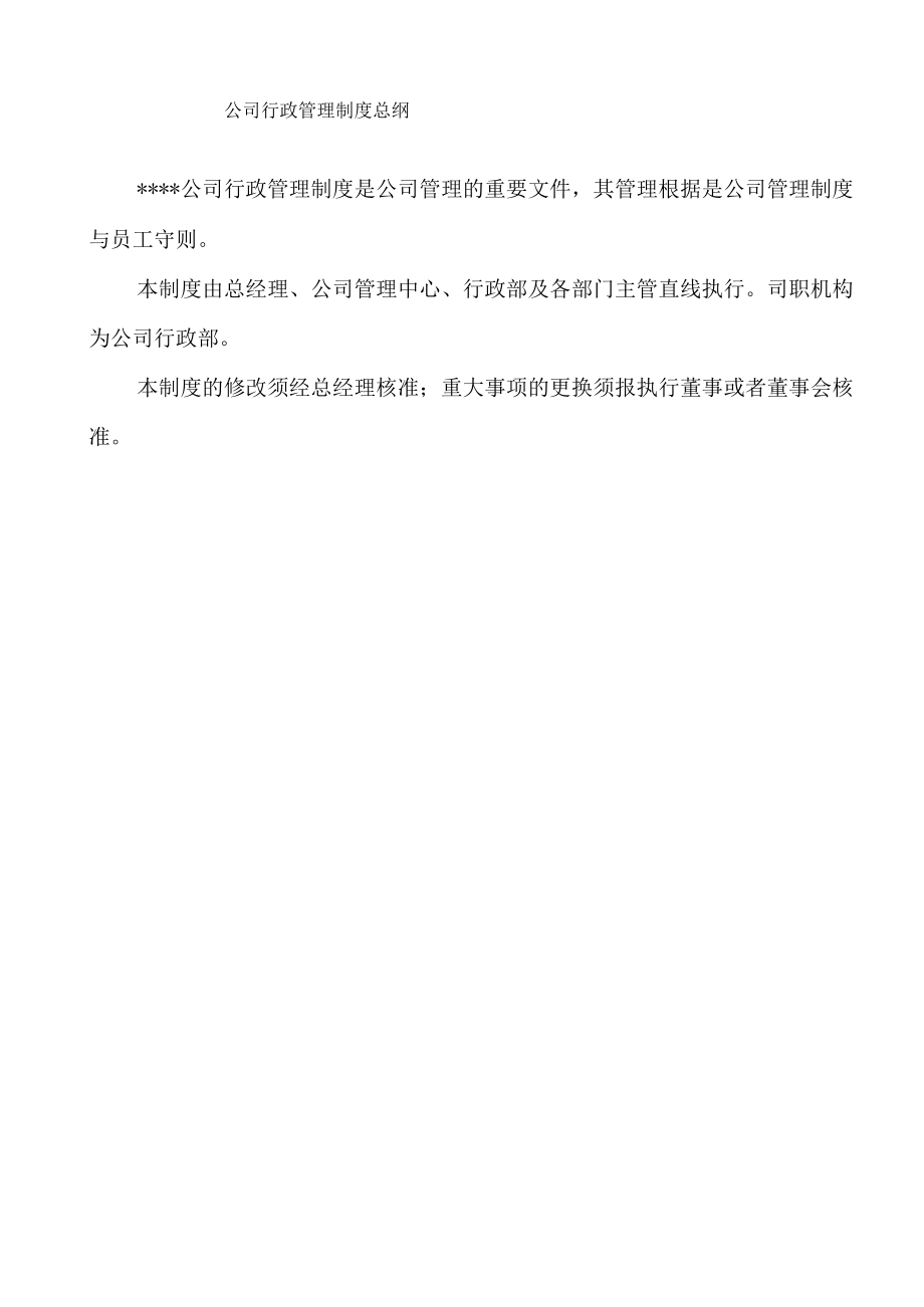 人力资源制度公司行政管理制度样本.docx_第3页