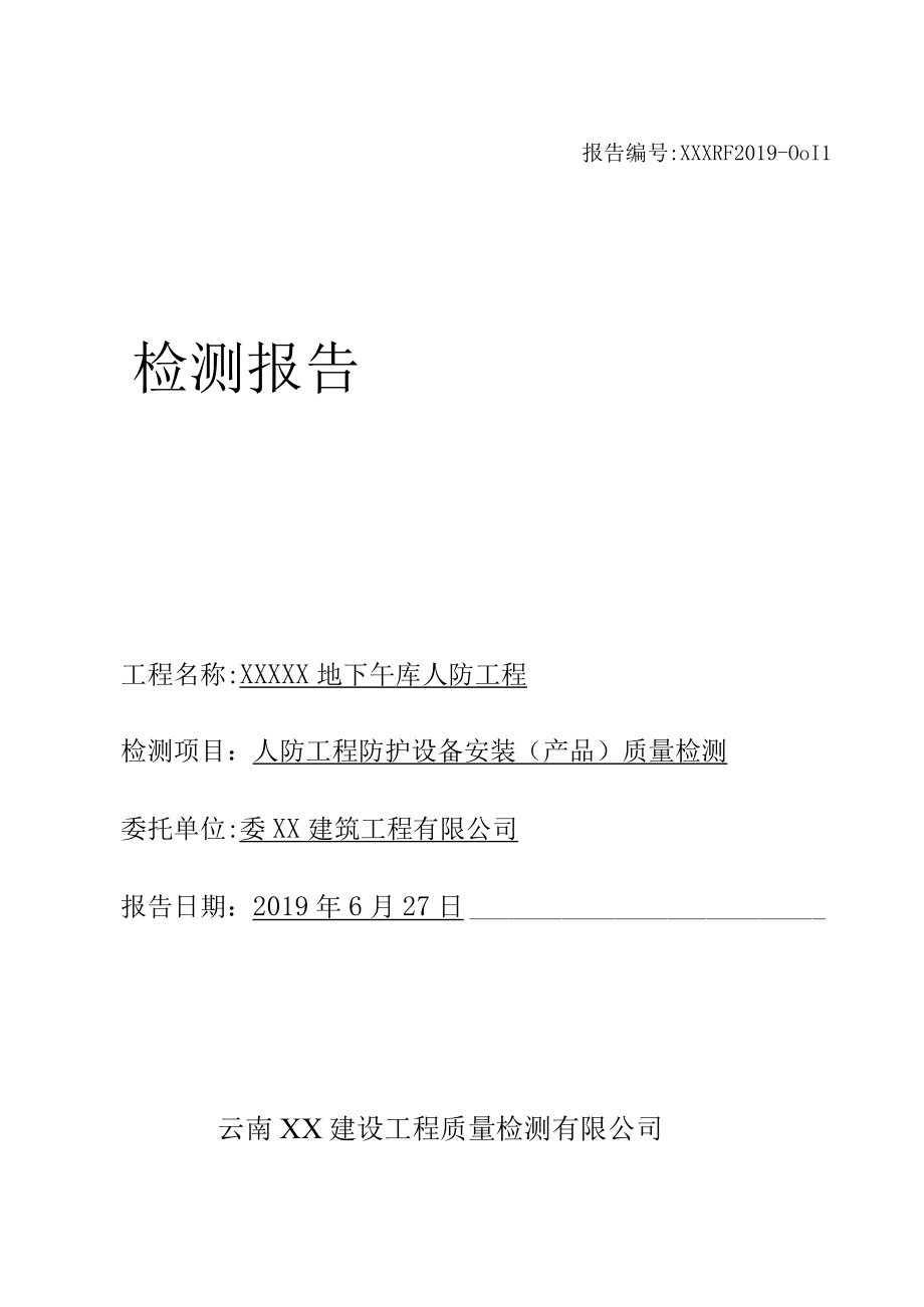 人防工程防护设备安装产品质量检测.docx_第1页