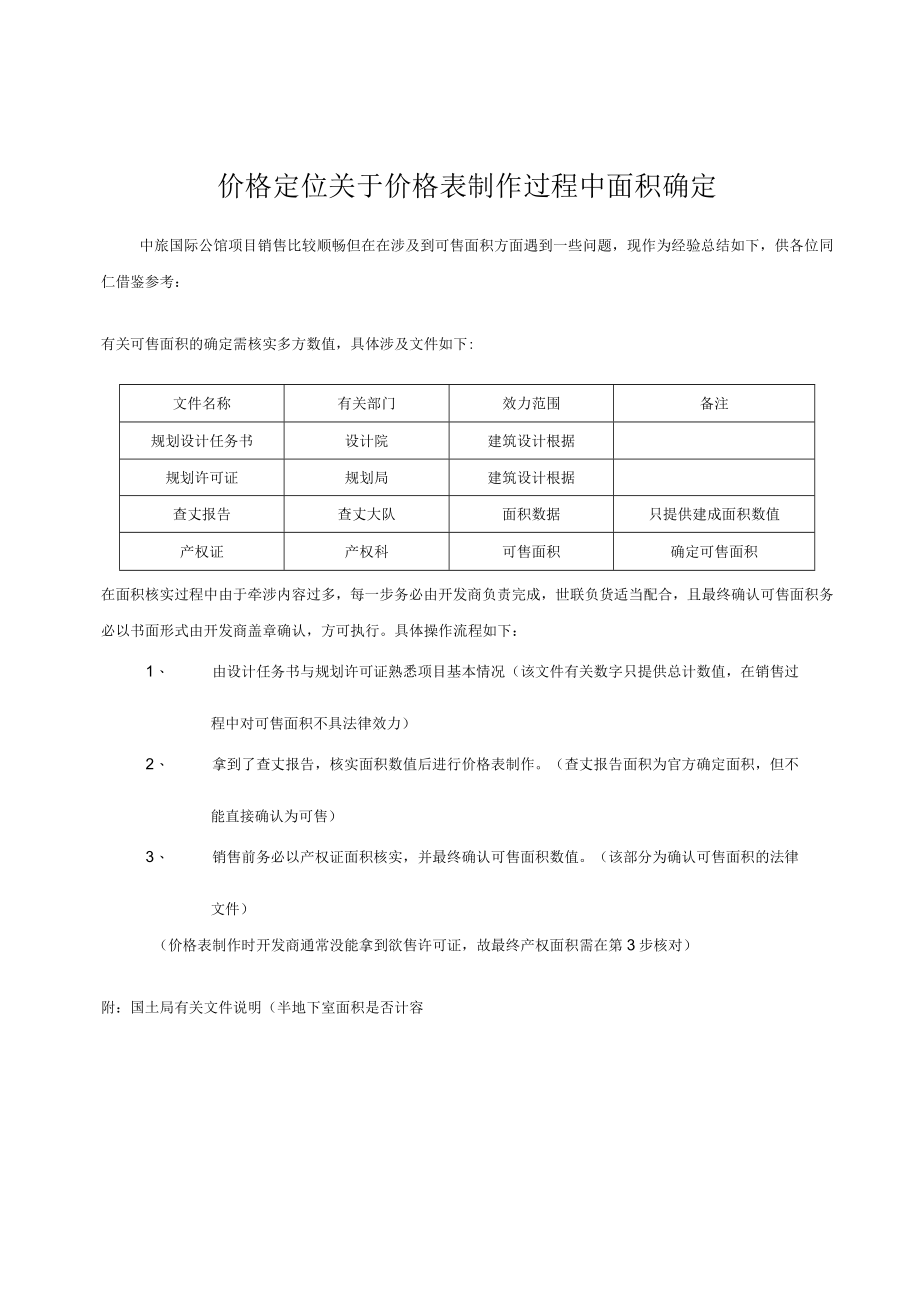 价格定位关于价格表制作过程中面积确定.docx_第1页