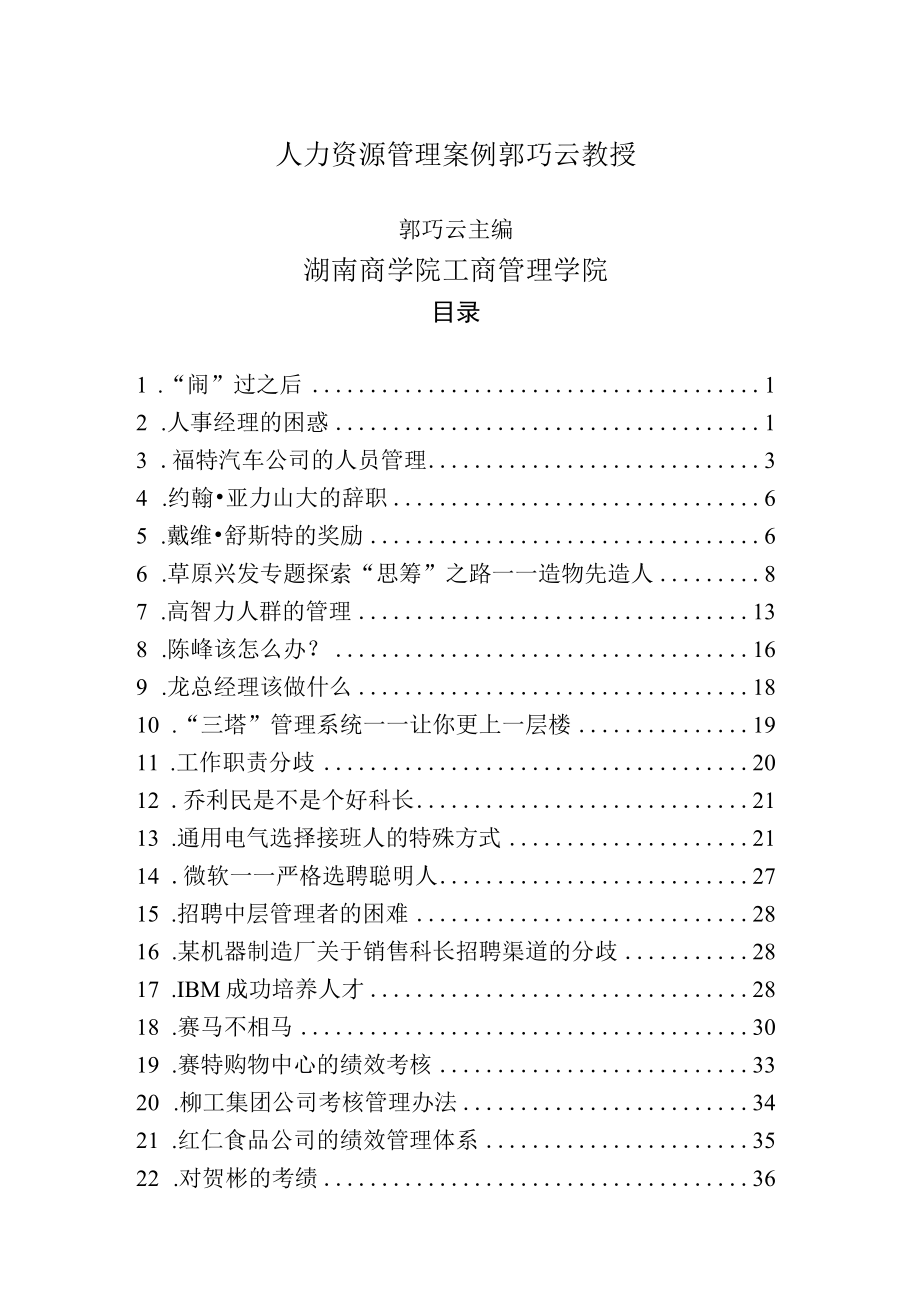 人力资源管理案例郭巧云教授.docx_第1页