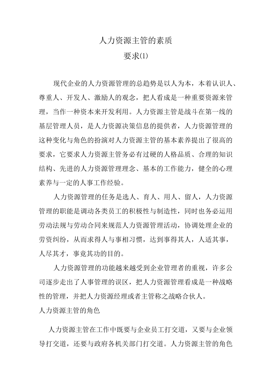 人力资源主管的素质要求(1).docx_第1页