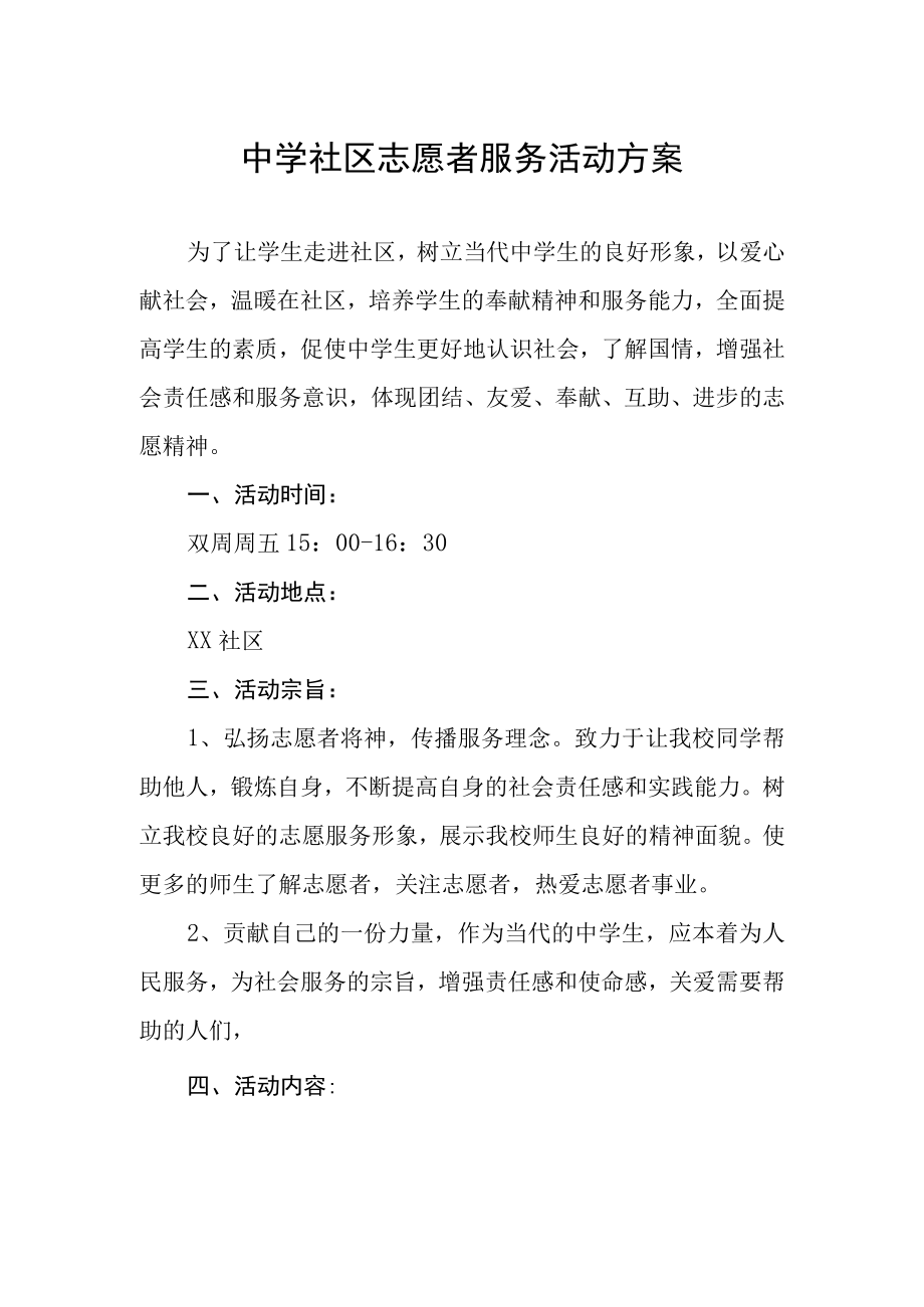 中学社区志愿者服务活动方案.docx_第1页