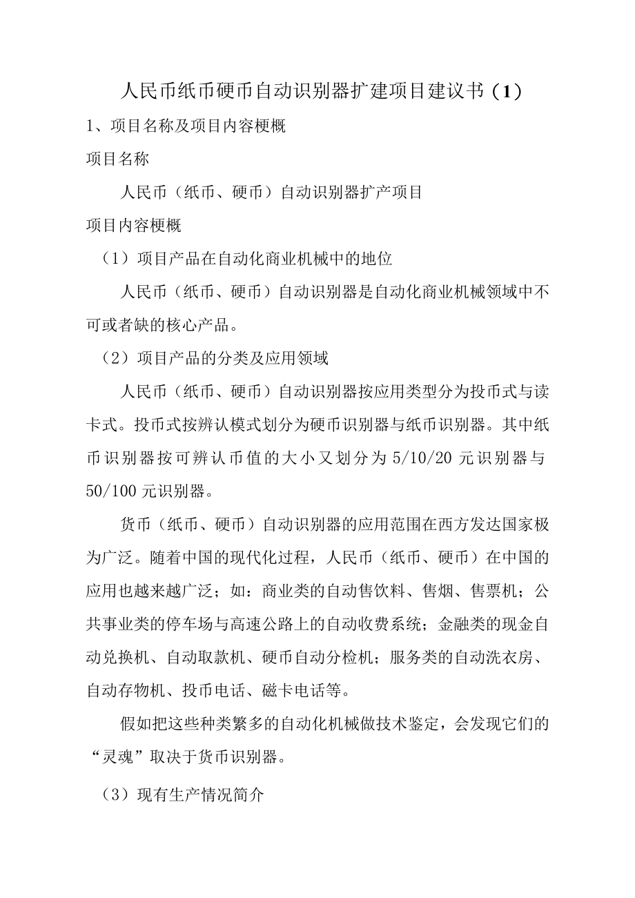 人民币纸币硬币自动识别器扩建项目建议书(1).docx_第1页