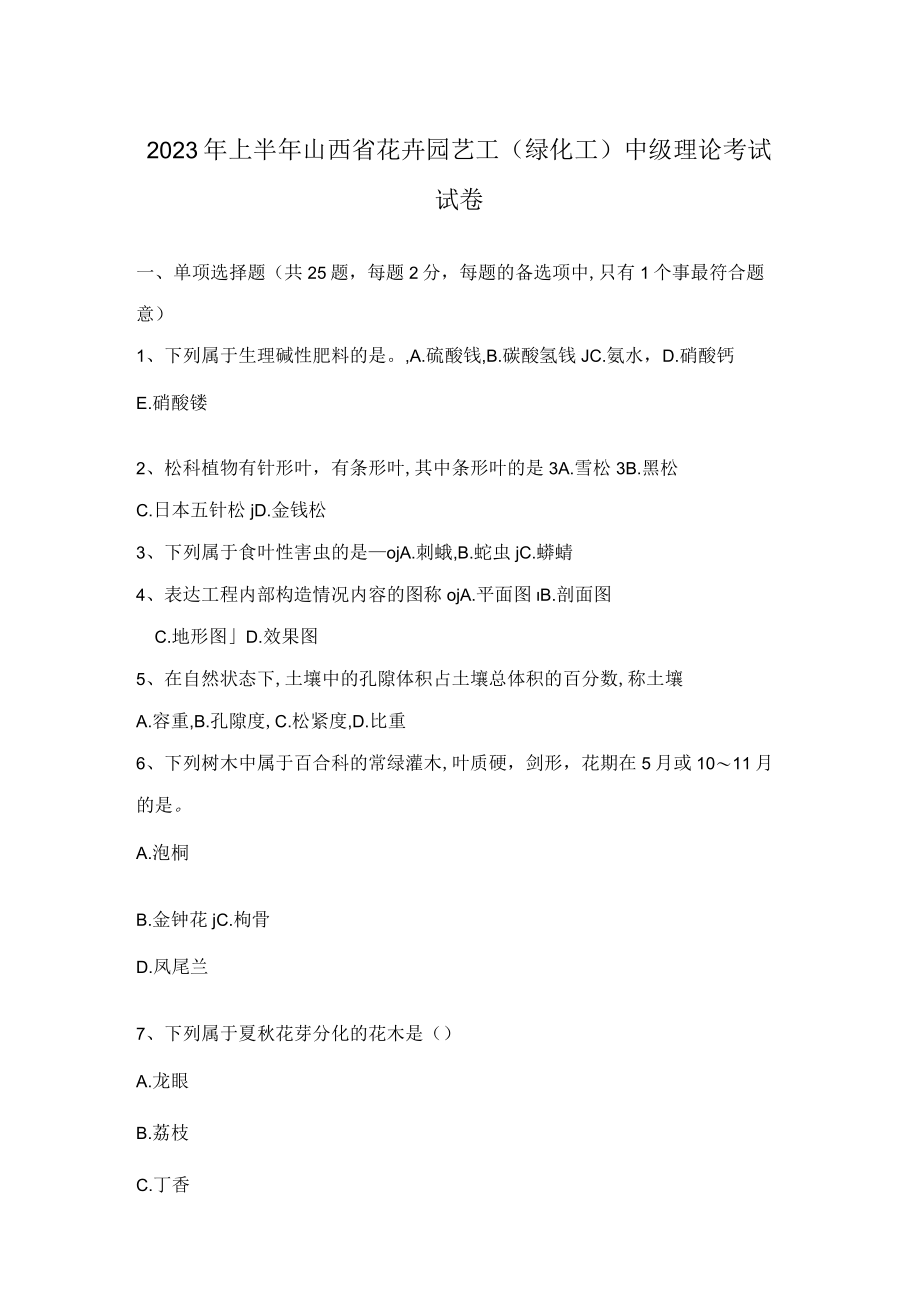 2023年上半年山西省花卉园艺工绿化工中级理论考试试卷.docx_第1页