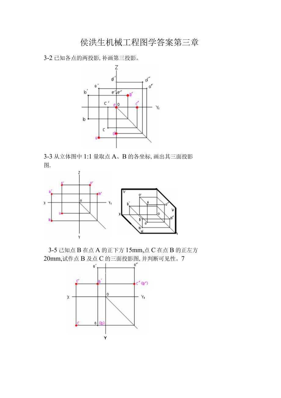 侯洪生机械工程图学答案第三章.docx_第1页