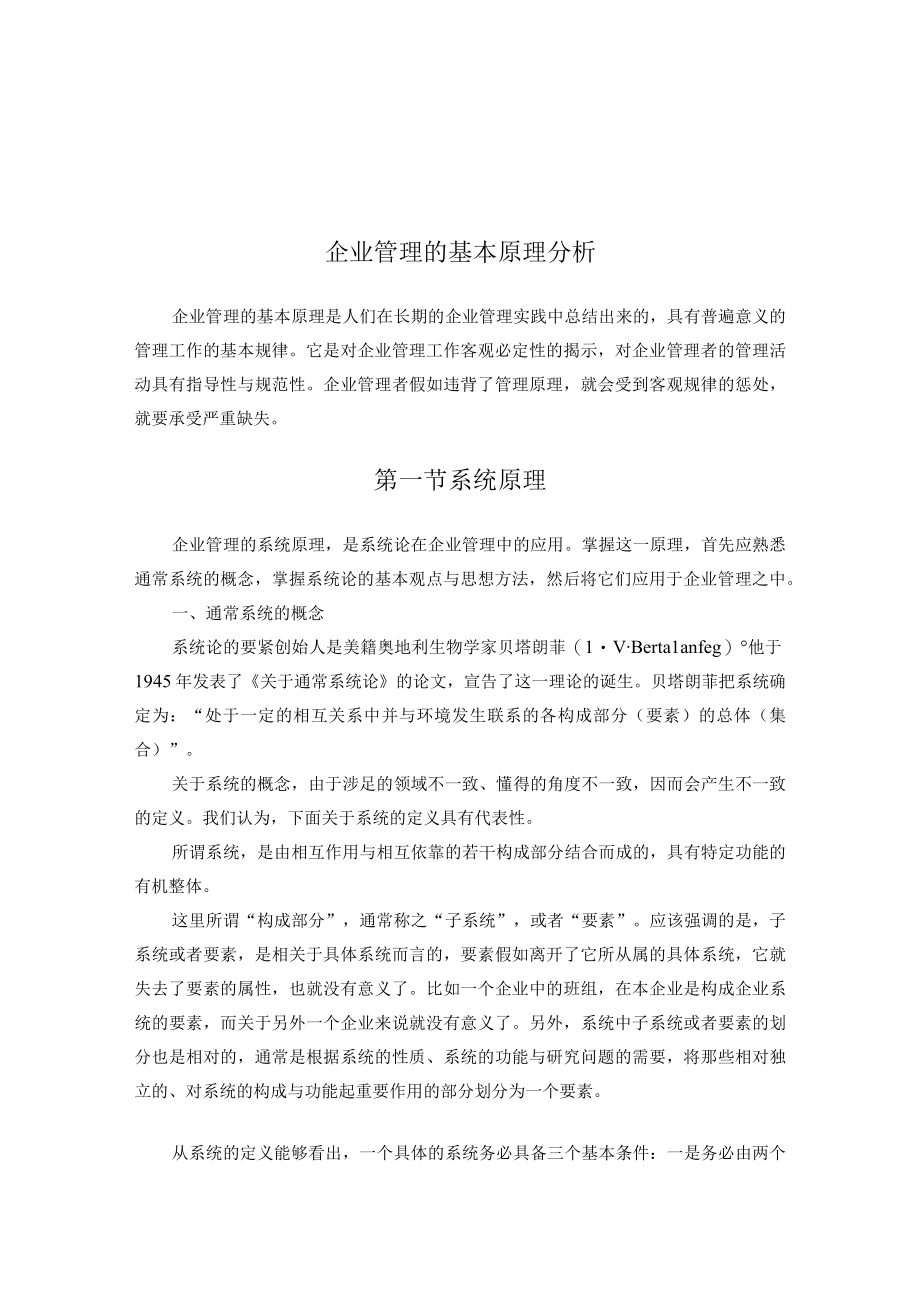 企业管理的基本原理分析.docx_第1页