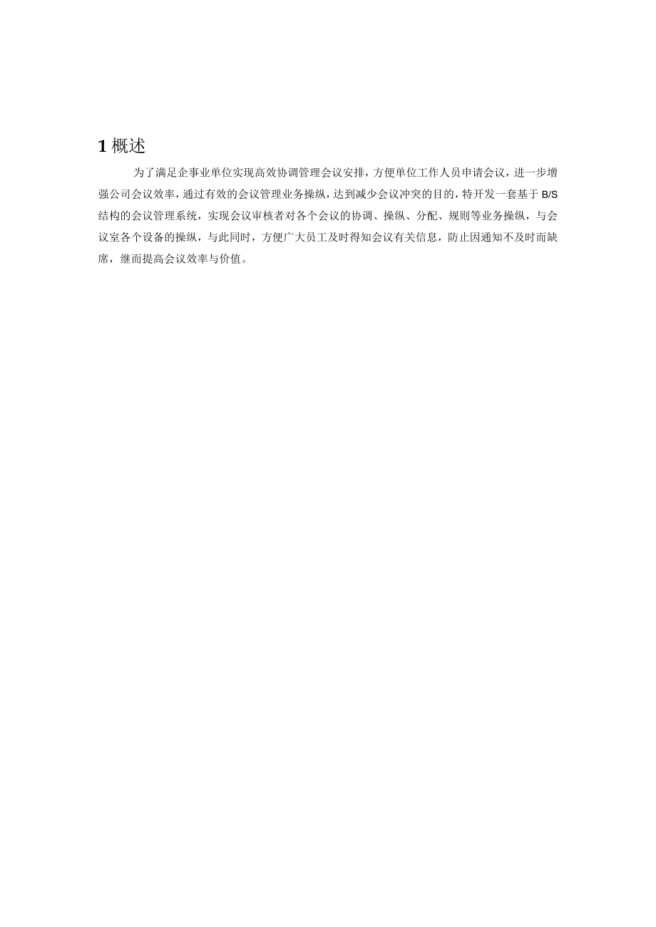 会议管理系统业务说明书.docx_第2页