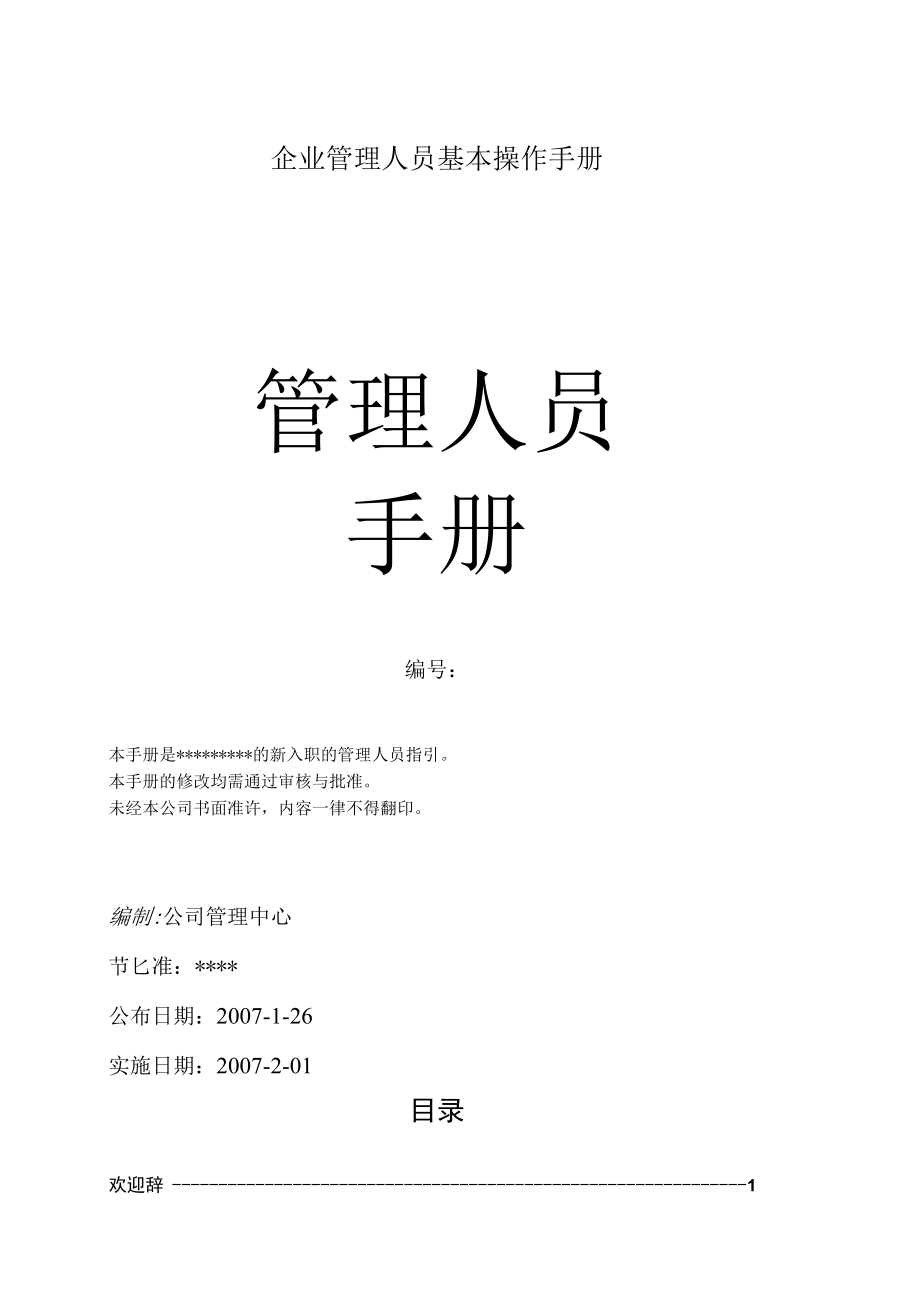 企业管理人员基本操作手册.docx_第1页