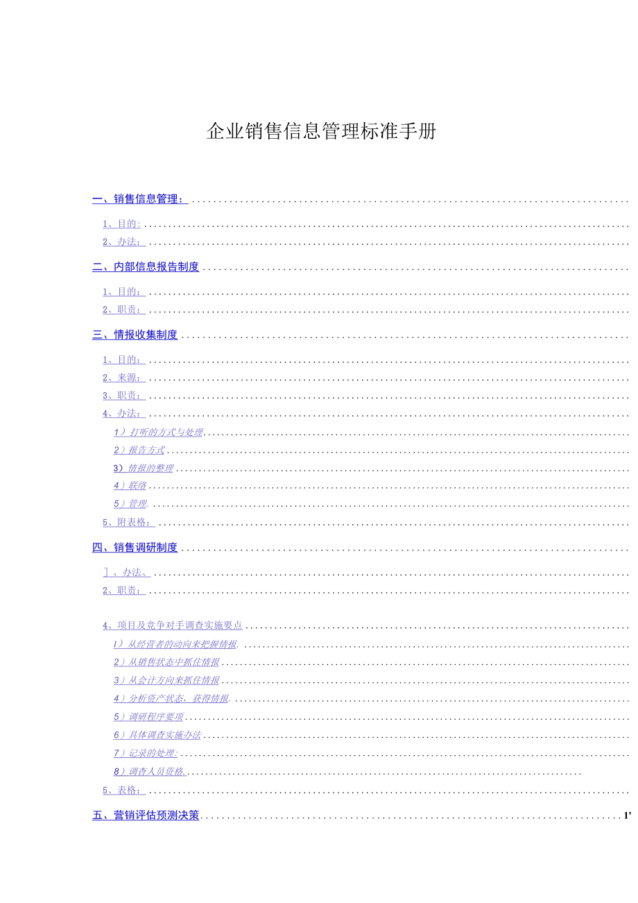 企业销售信息管理标准手册.docx_第1页