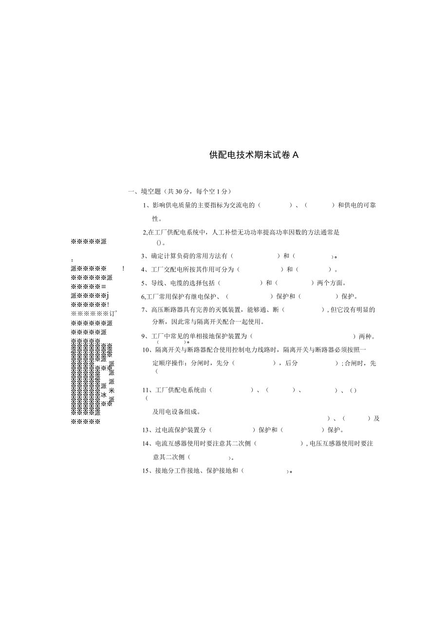 供配电技术期末试卷及答案高职.docx_第2页