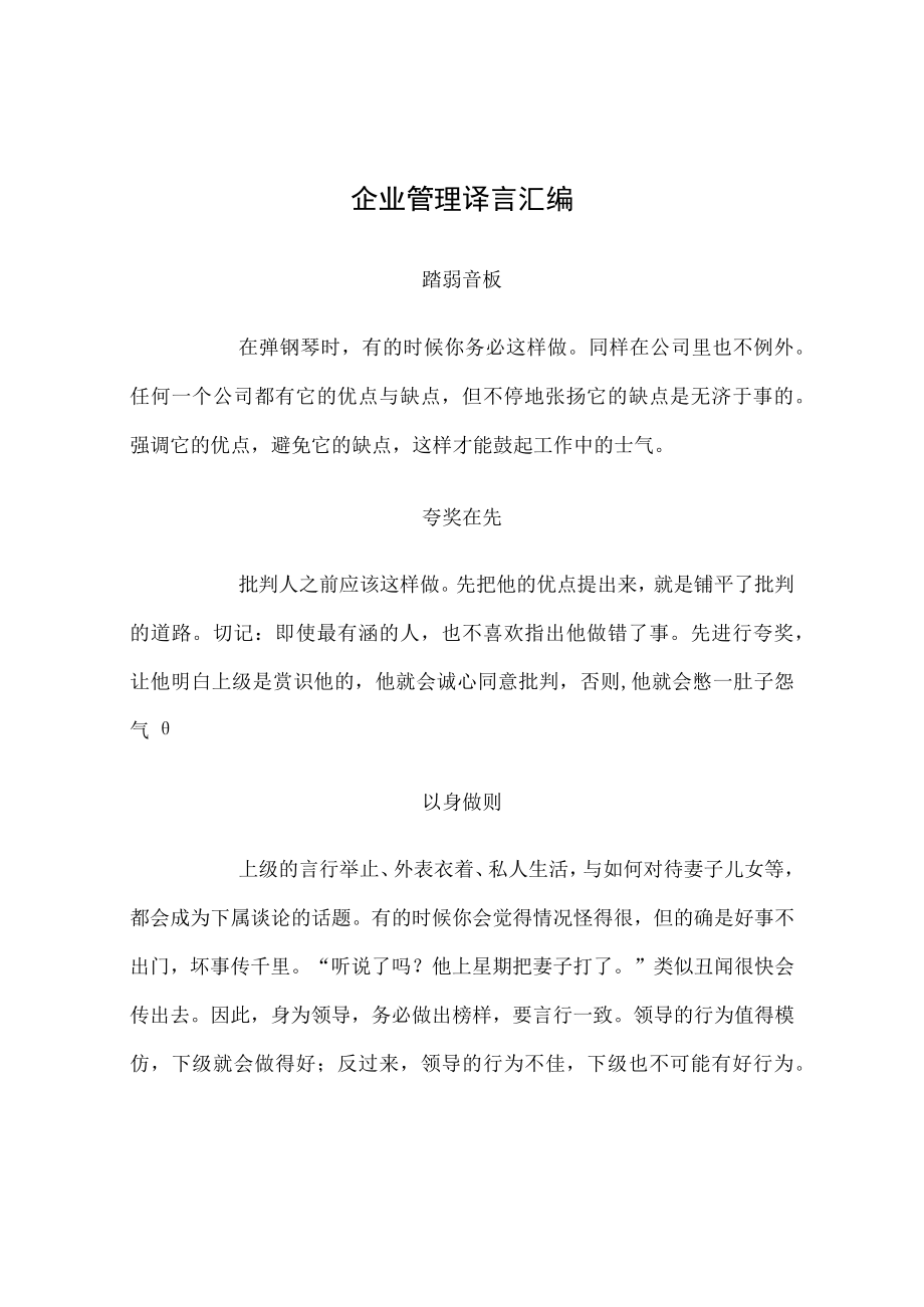 企业管理诤言汇编.docx_第1页