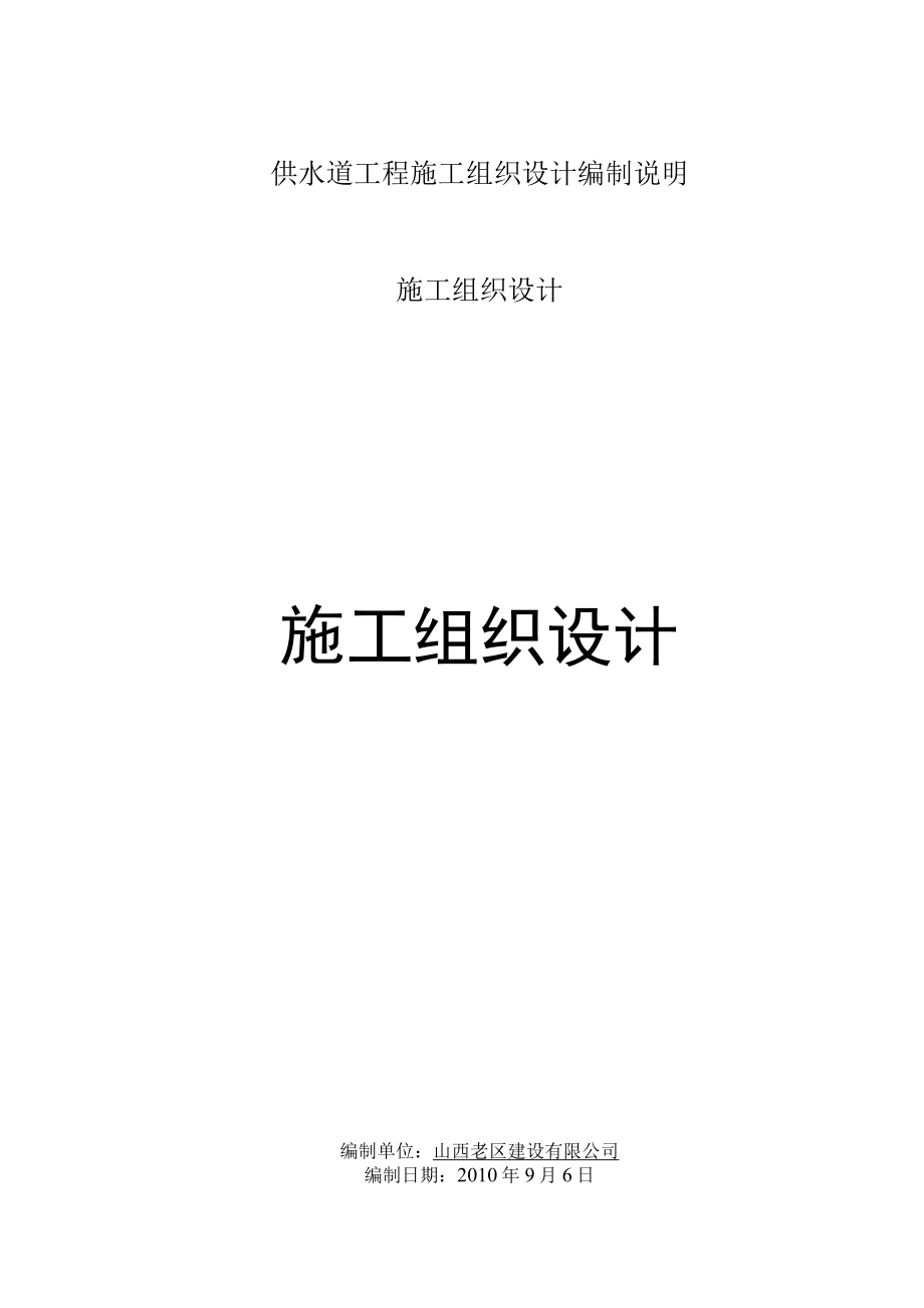 供水道工程施工组织设计编制说明.docx_第1页