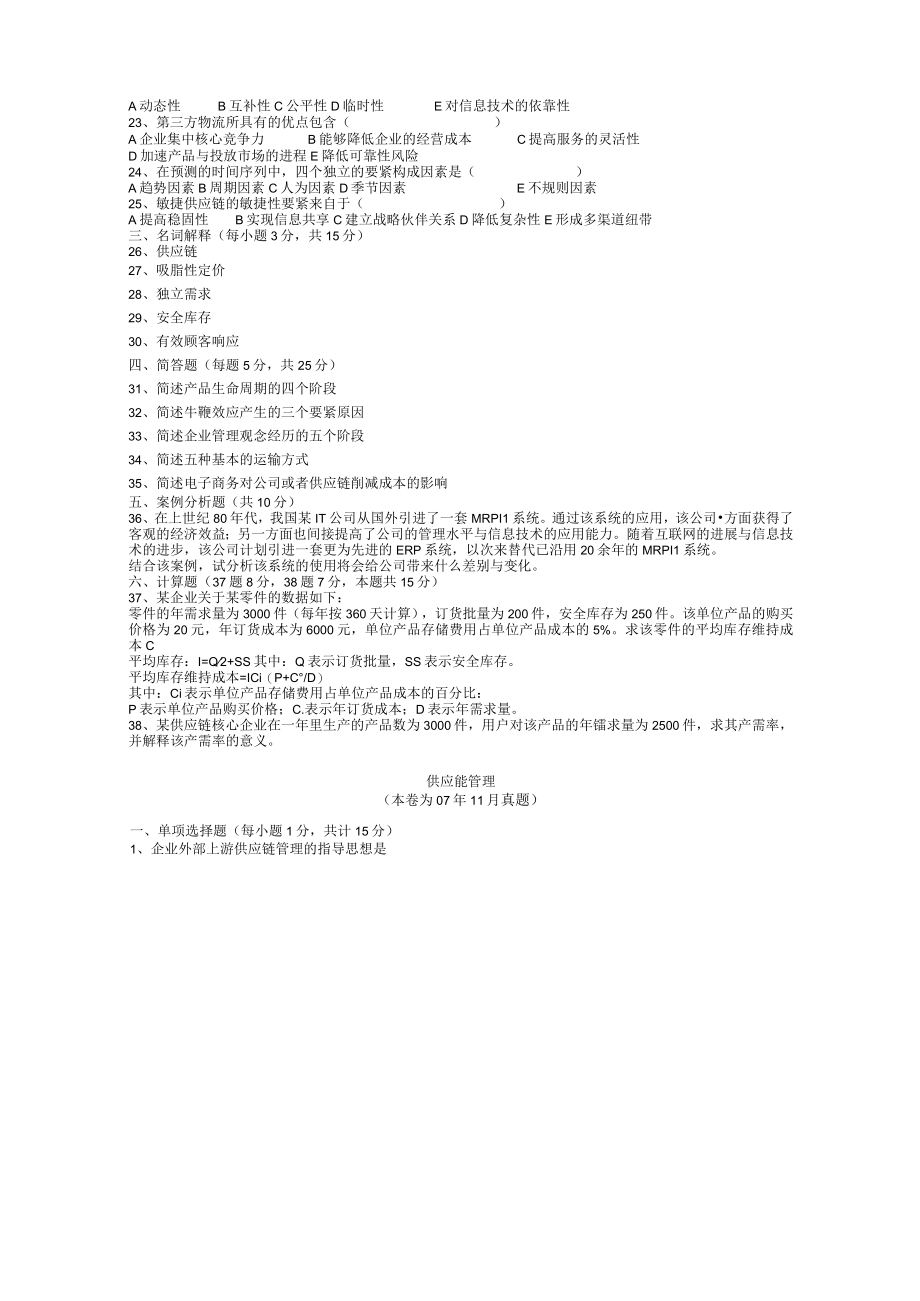 供应链管理真题0608.docx_第2页