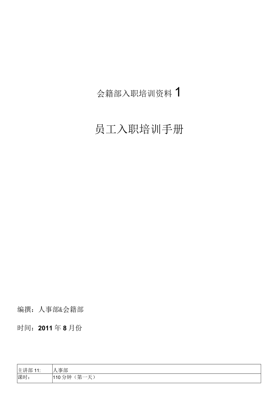 会籍部入职培训资料1.docx_第1页