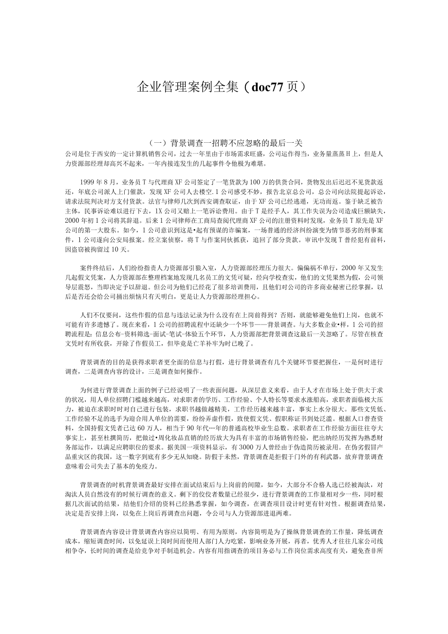 企业管理案例全集(doc 77页).docx_第1页