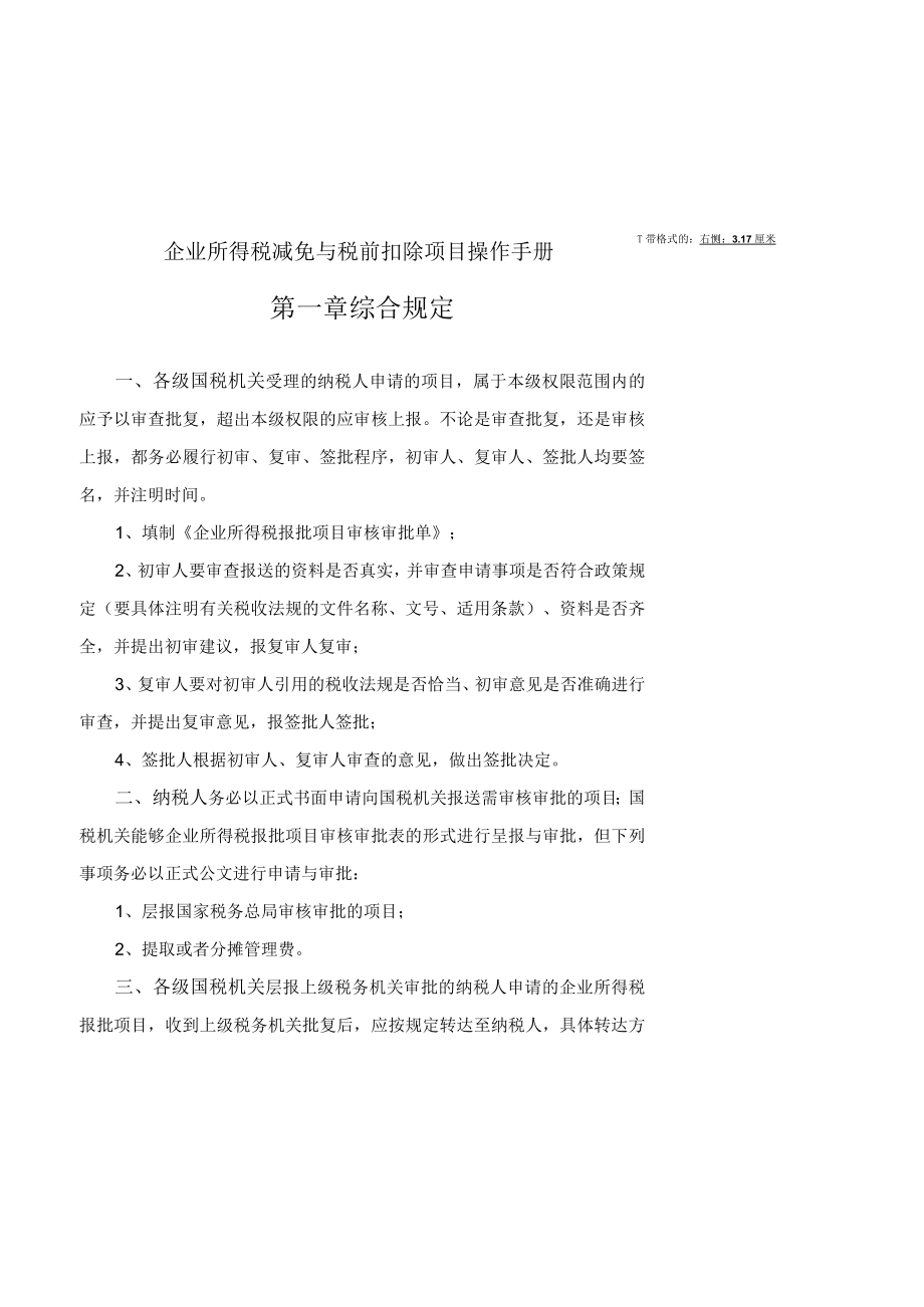 企业所得税减免与税前扣除项目操作手册.docx_第1页