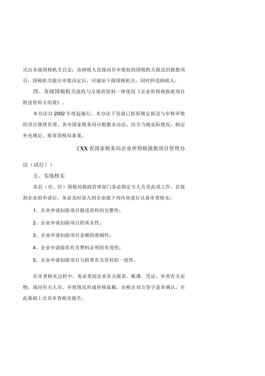 企业所得税减免与税前扣除项目操作手册.docx_第2页