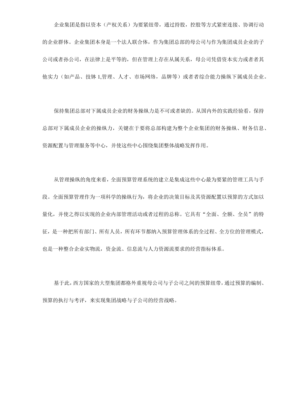 企业集团实施全面预算管理分析.docx_第2页