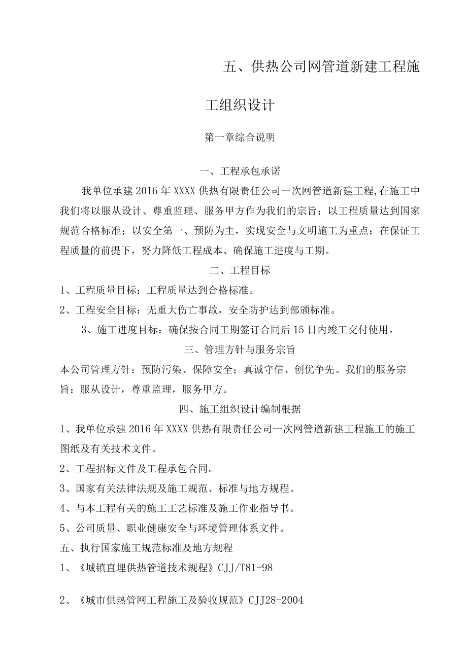 供热公司网管道新建工程施工组织设计.docx_第1页