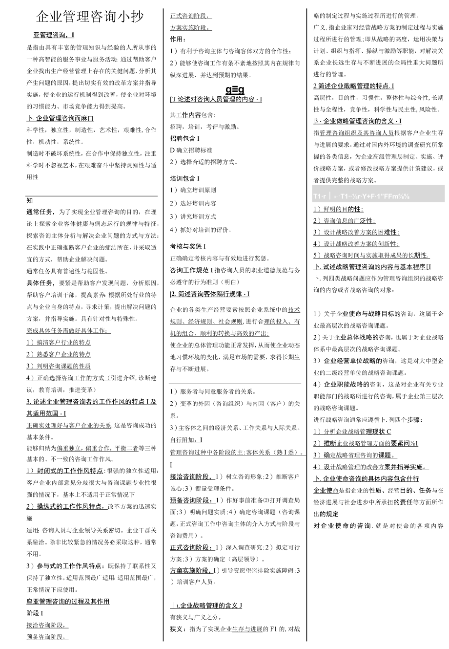 企业管理咨询小抄.docx_第1页