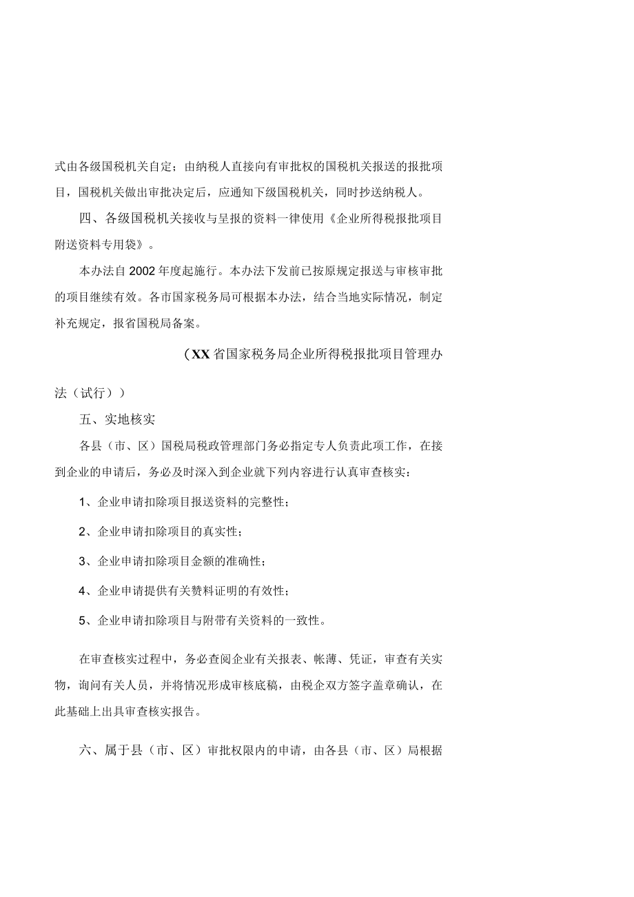 企业所得税税前扣除项目的操作手册.docx_第2页