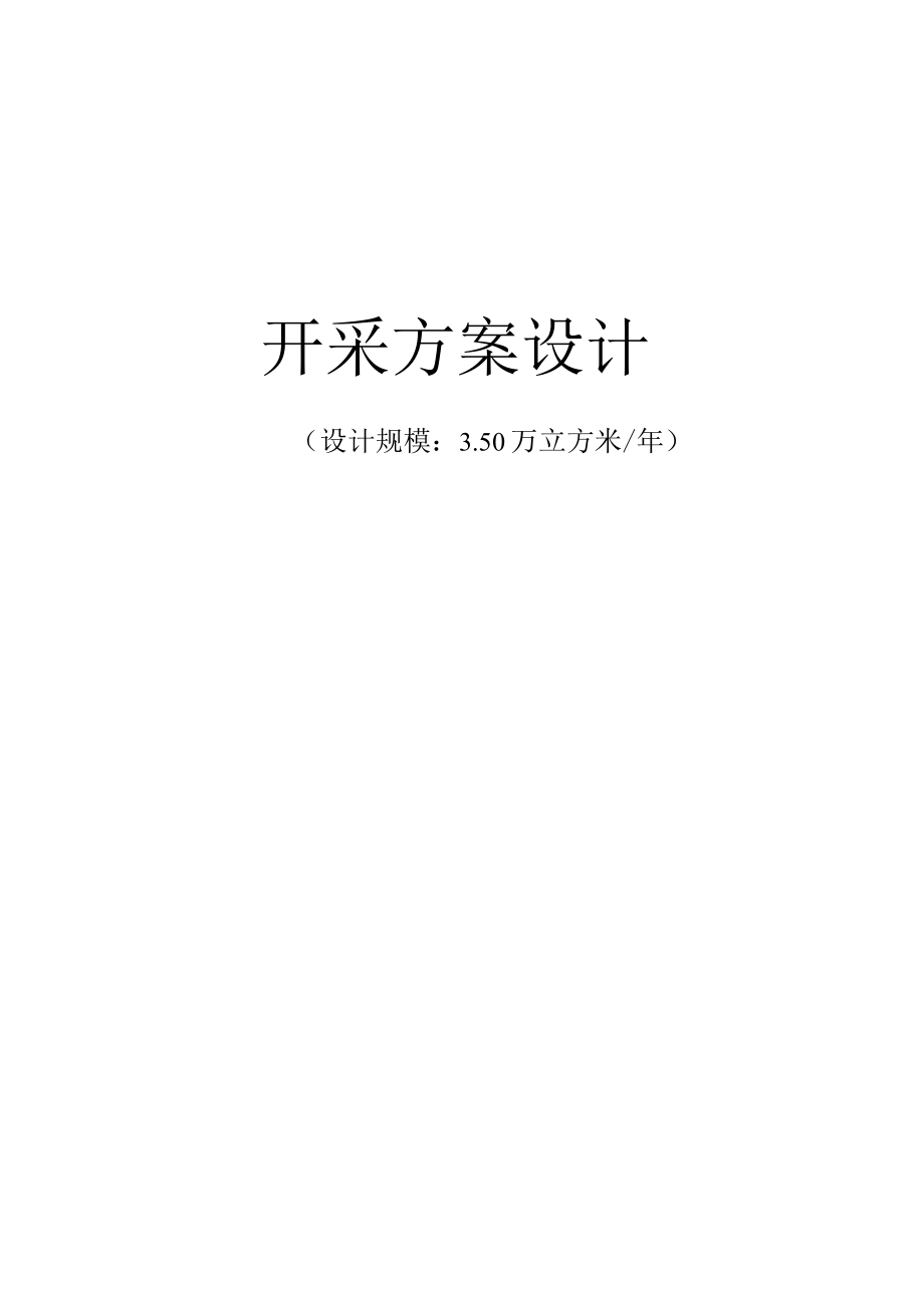 企划方案关岭自治县关索镇跃进砂石厂开采方案设计.docx_第1页