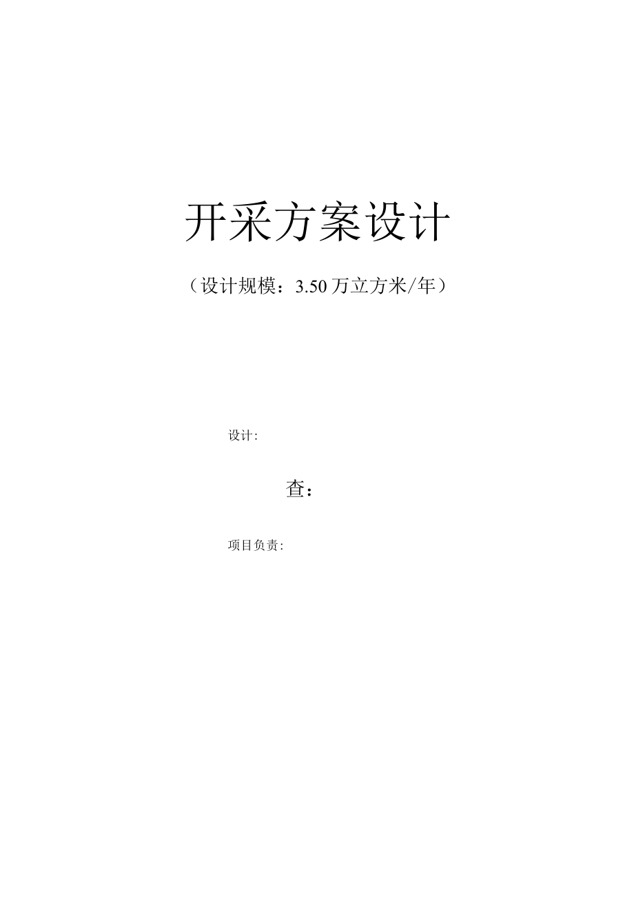 企划方案关岭自治县关索镇跃进砂石厂开采方案设计.docx_第3页