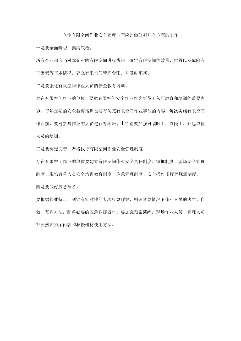 企业有限空间作业安全管理方面应该做好哪几个方面的工作.docx_第1页