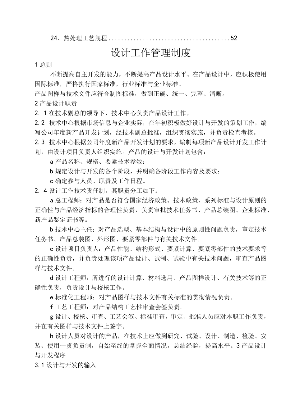 企业管理5技术管理.docx_第2页