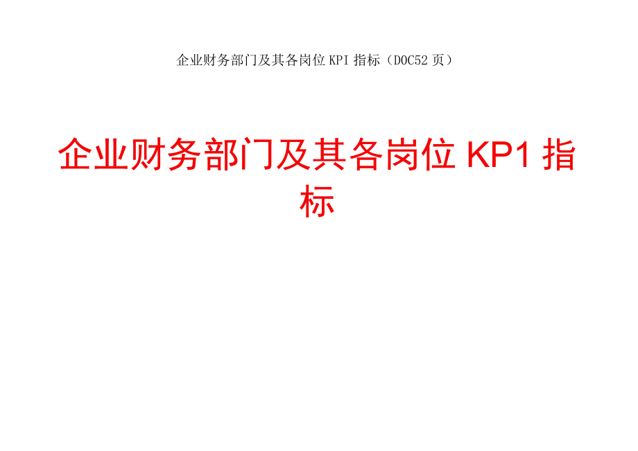 企业财务部门及其各岗位KPI指标DOC52页.docx_第1页