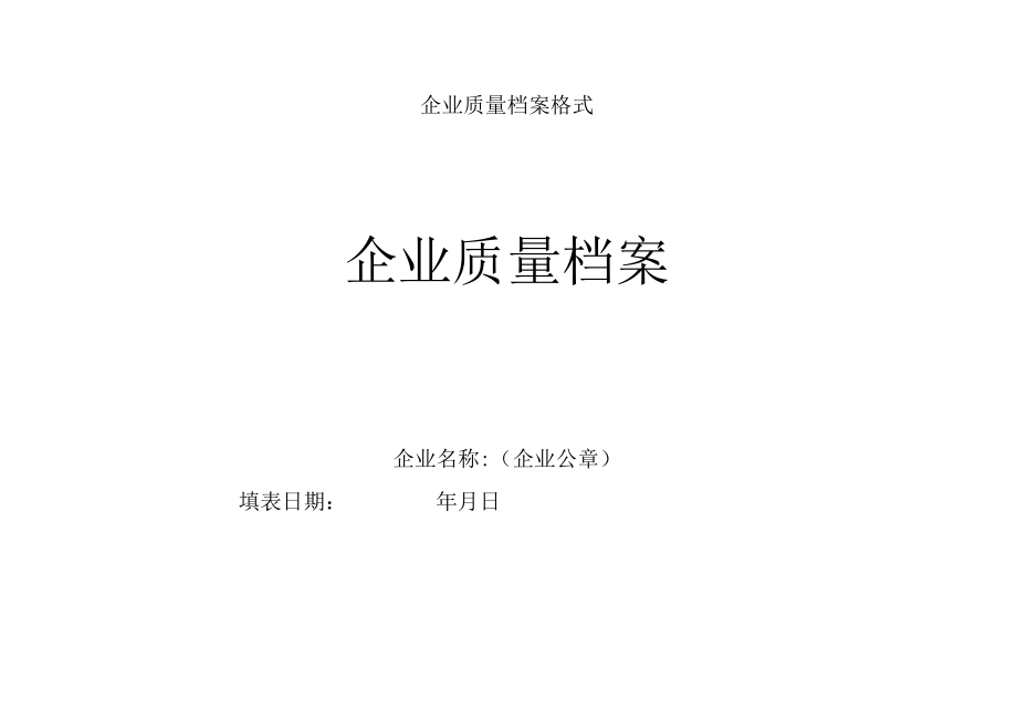 企业质量档案格式.docx_第1页