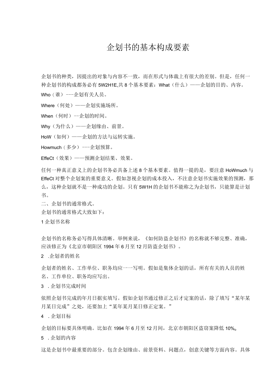 企划书的基本构成要素.docx_第1页