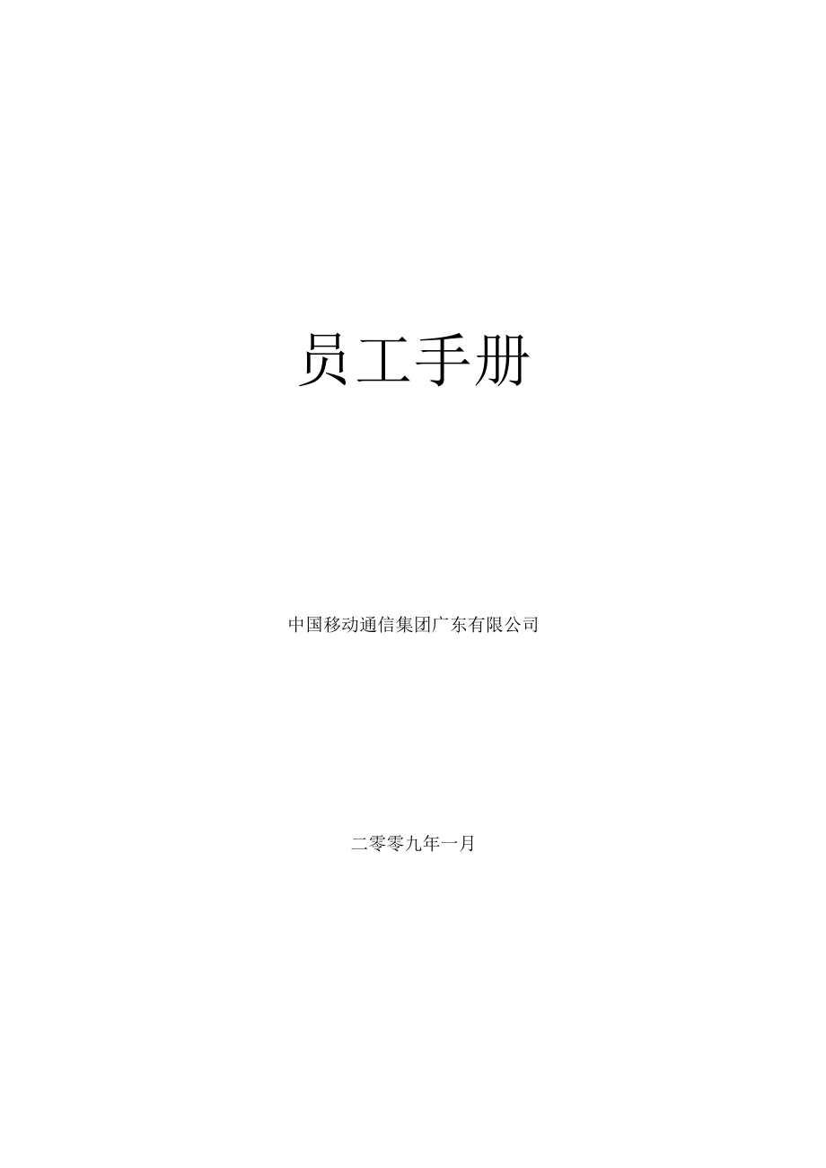 企业管理资料范本移动员工手册.docx_第1页