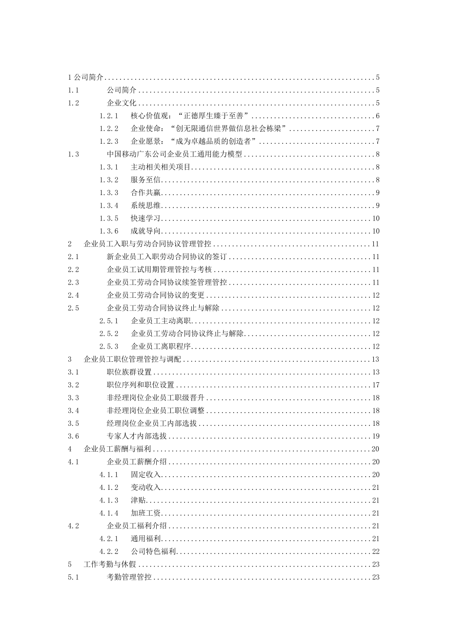 企业管理资料范本移动员工手册.docx_第3页