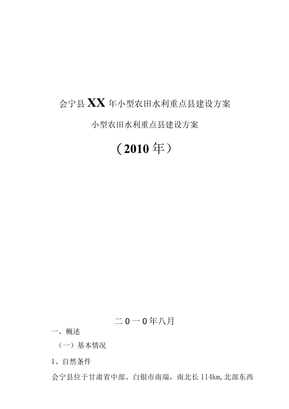 会宁县XX年小型农田水利重点县建设方案.docx_第1页