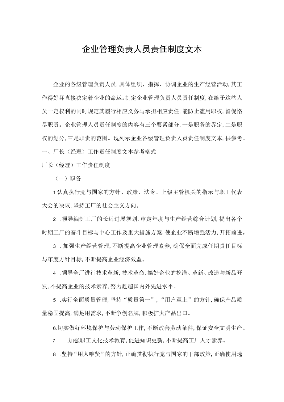 企业管理负责人员责任制度文本.docx_第1页