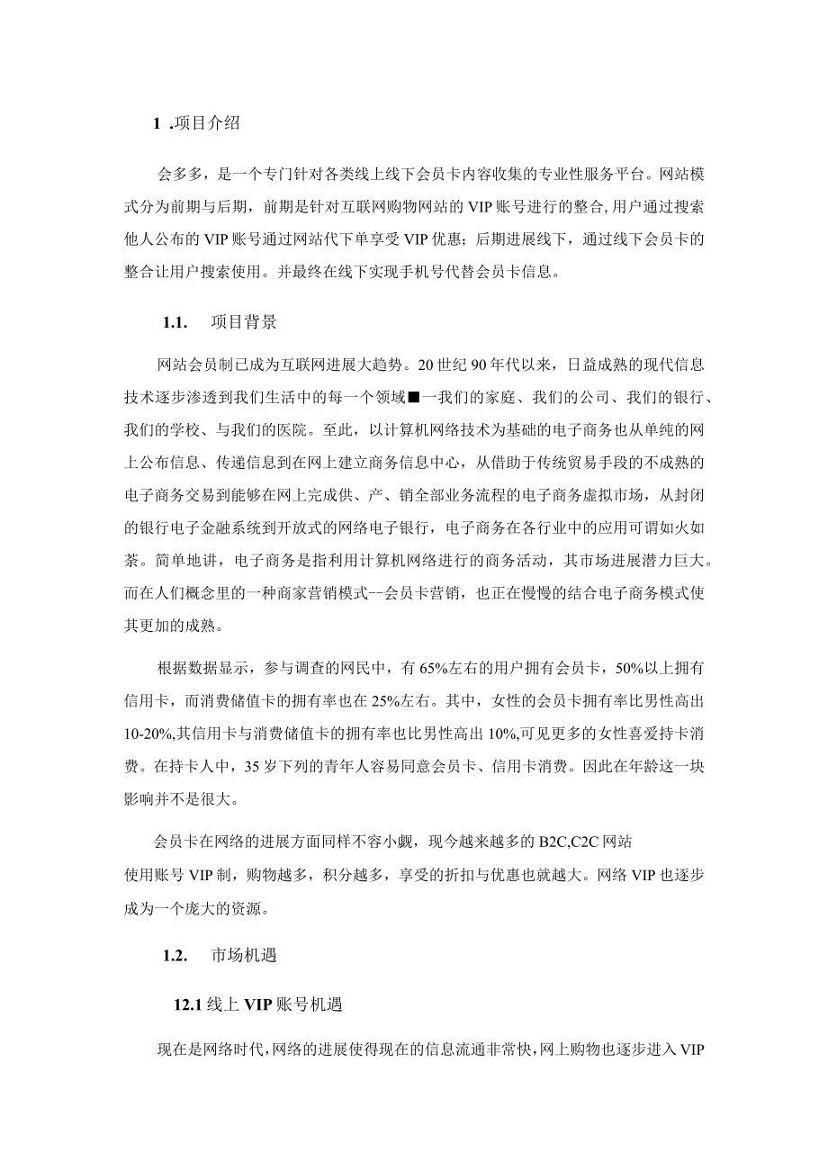 会多多会员卡分享网站网络策划书.docx_第3页