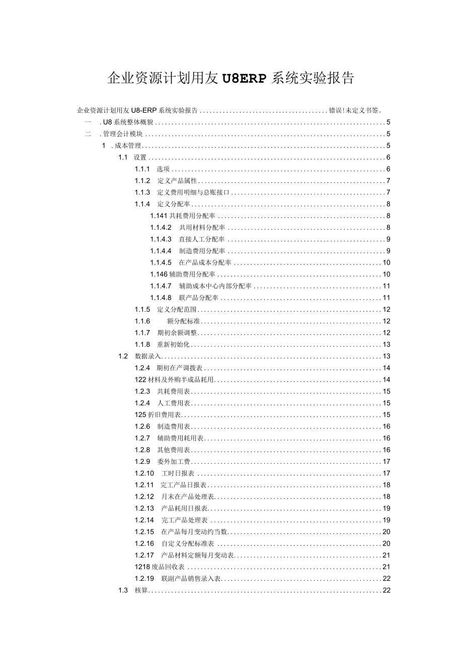 企业资源计划用友U8ERP系统实验报告.docx_第1页