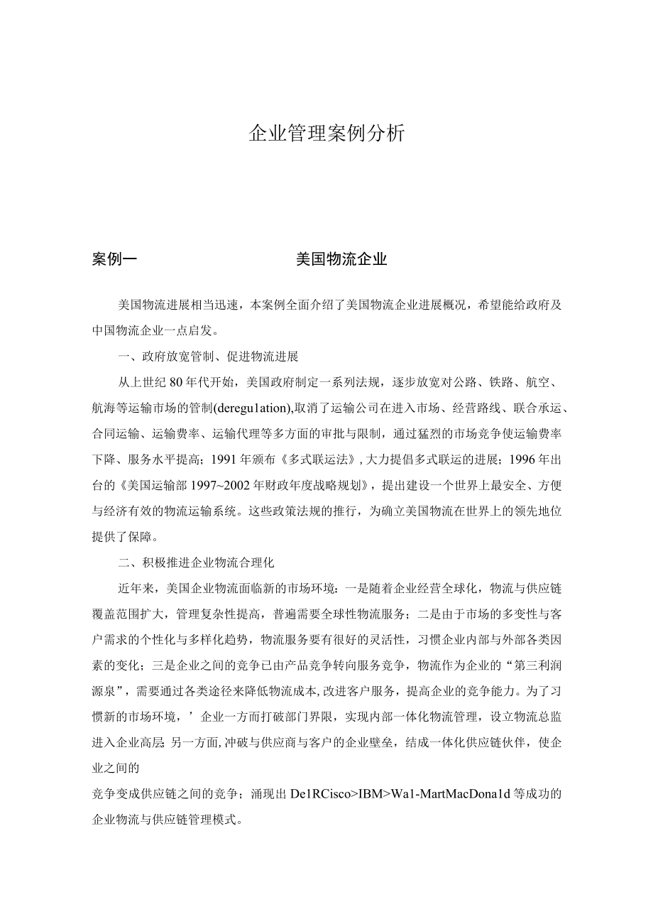 企业管理案例分析.docx_第1页