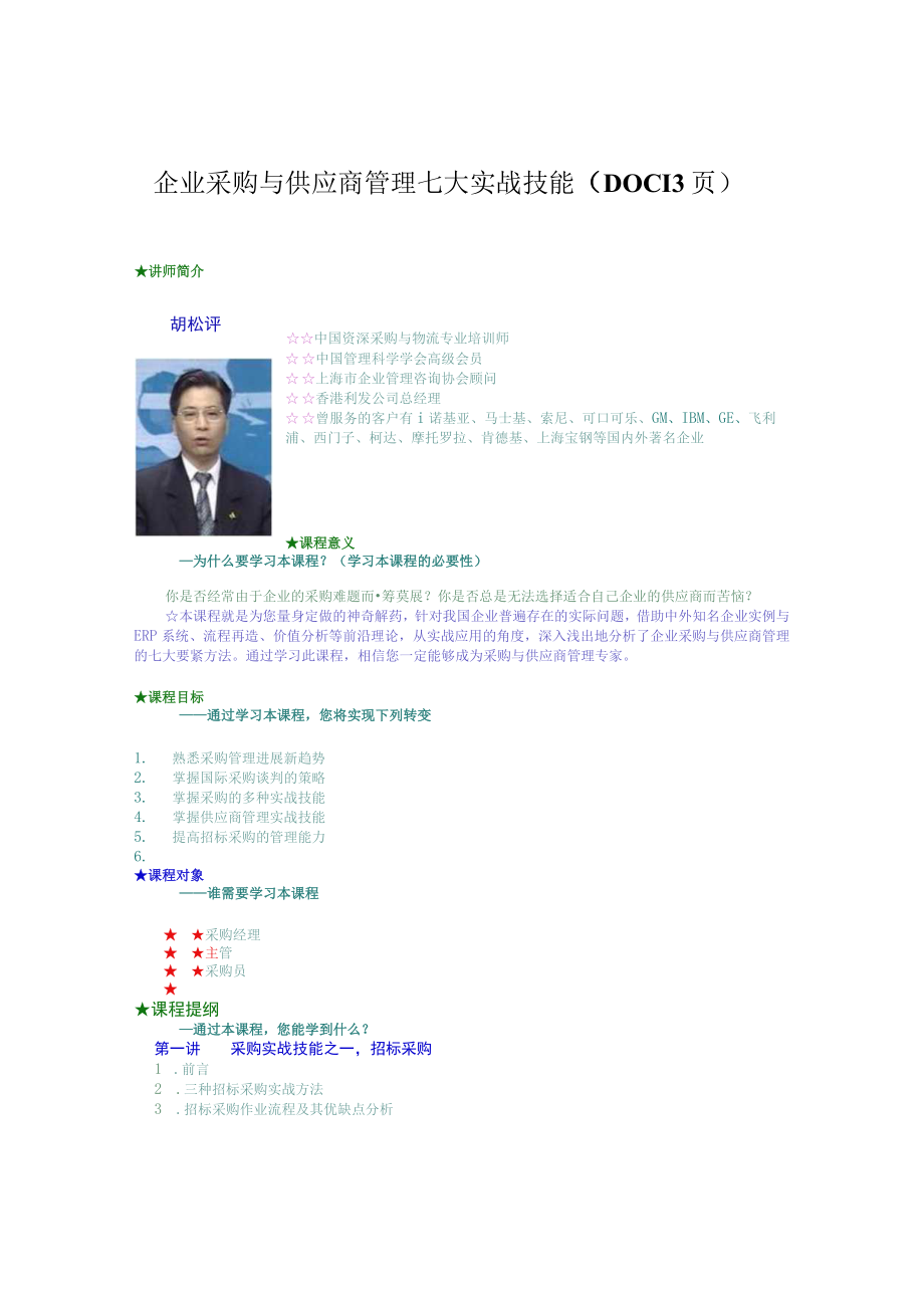 企业采购与供应商管理七大实战技能DOC13页.docx_第1页