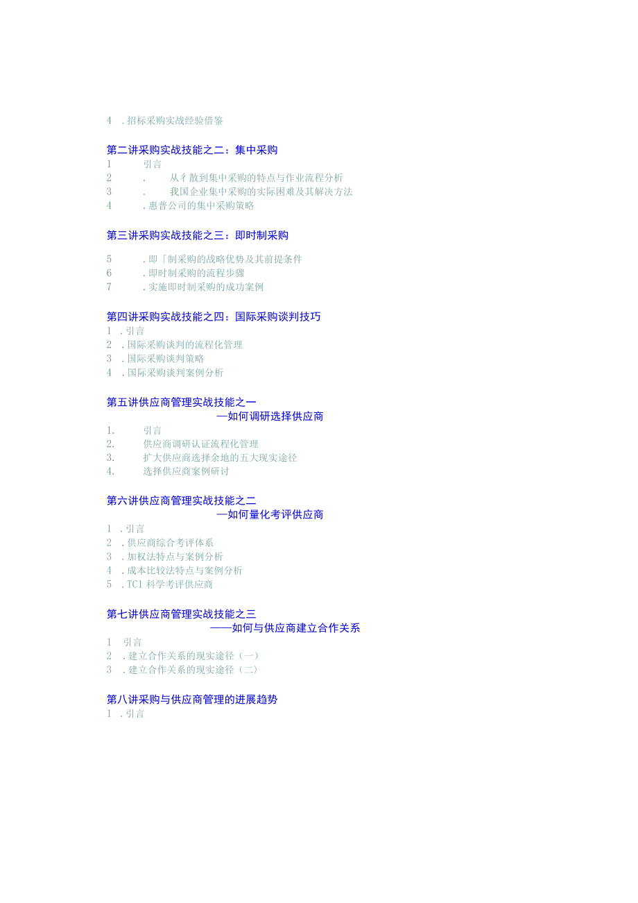 企业采购与供应商管理七大实战技能DOC13页.docx_第2页