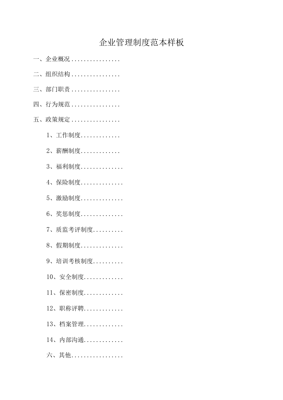 企业管理制度范本样板.docx_第1页