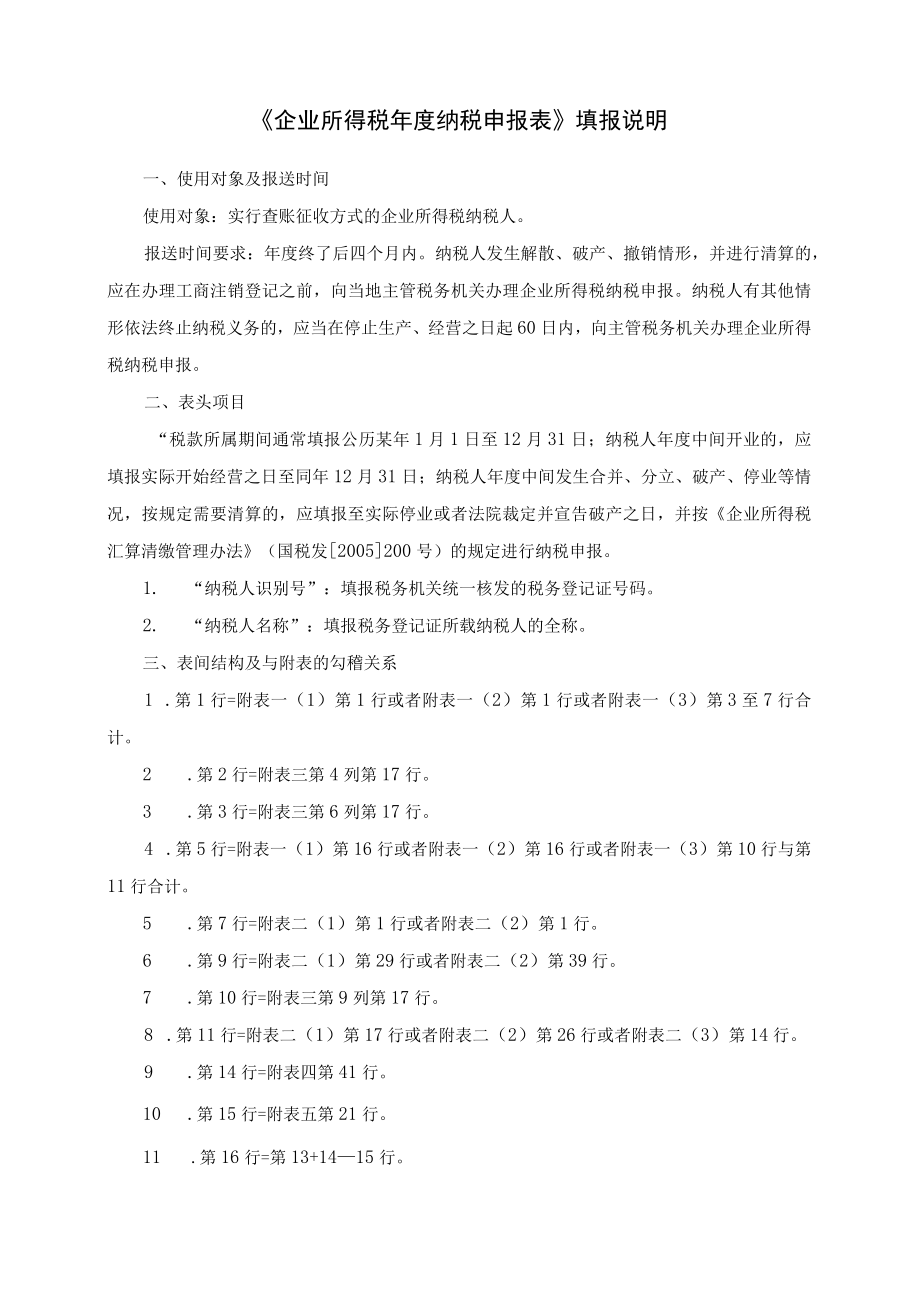 企业所得税纳税申报表填报说明.docx_第3页