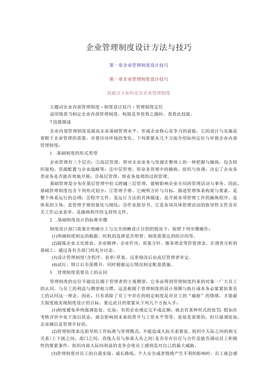 企业管理制度设计方法与技巧.docx_第1页