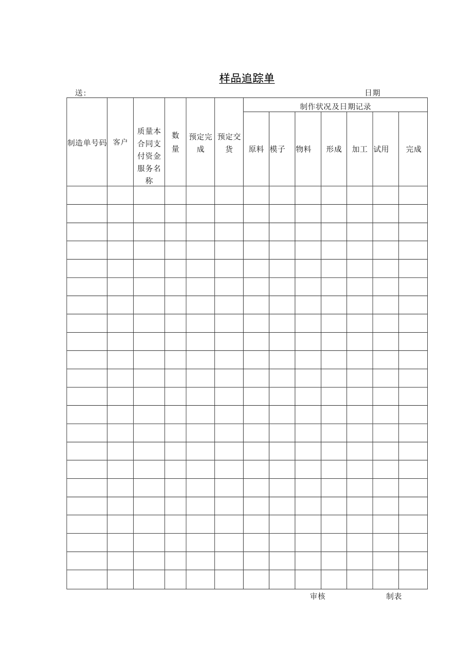 企业管理资料范本样品追踪单.docx_第1页