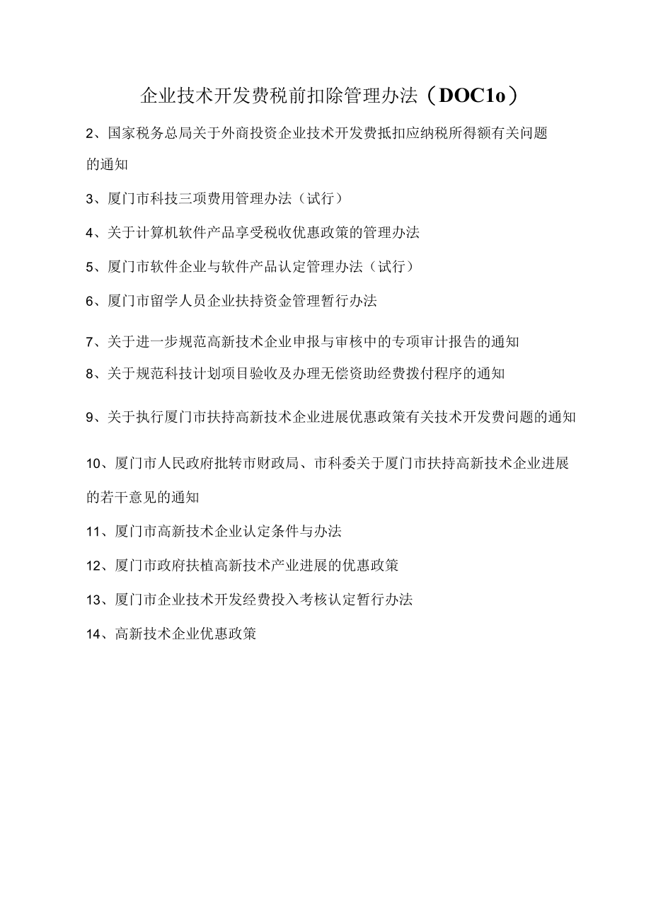 企业技术开发费税前扣除管理办法(DOC10).docx_第1页