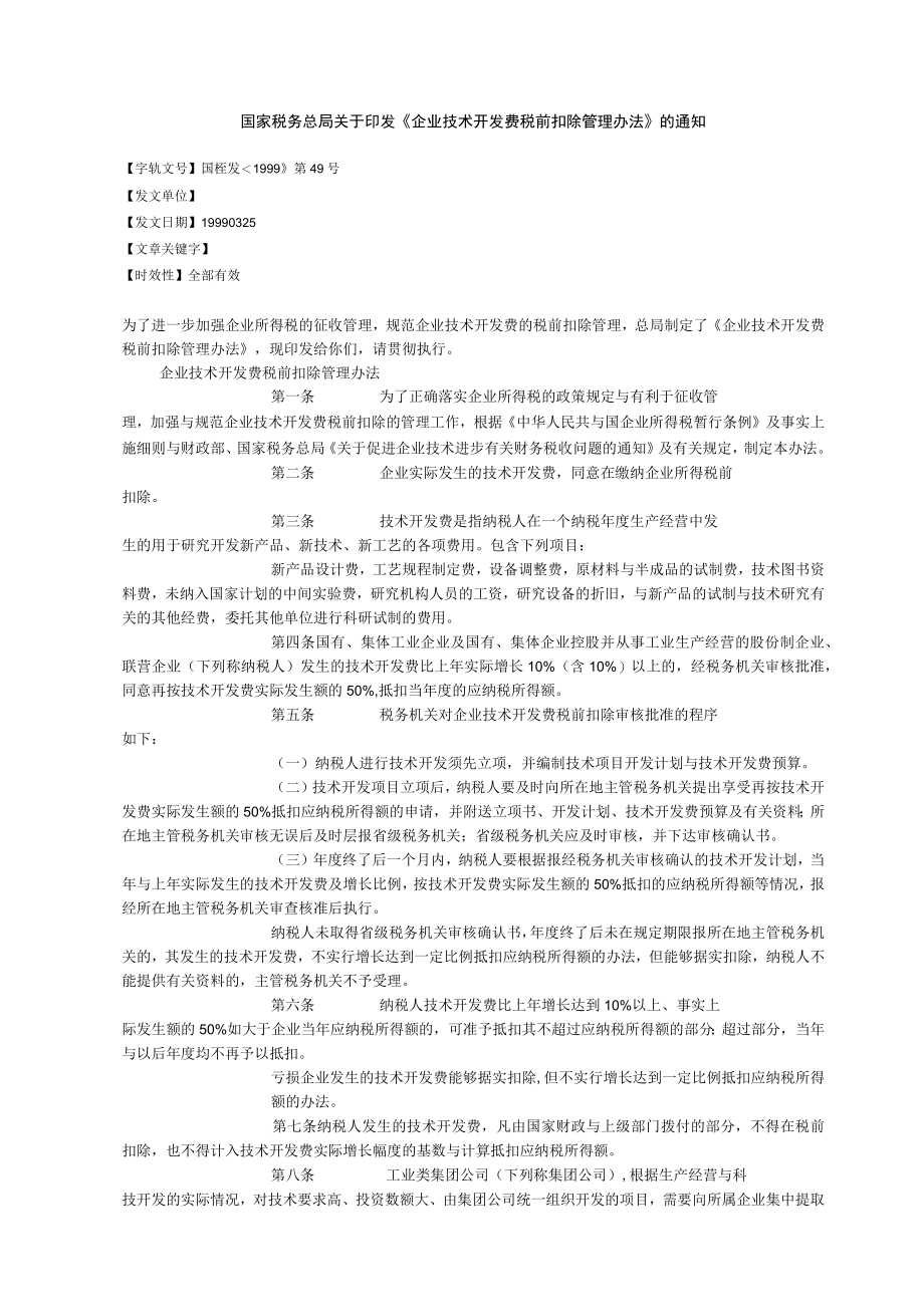 企业技术开发费税前扣除管理办法(DOC10).docx_第2页