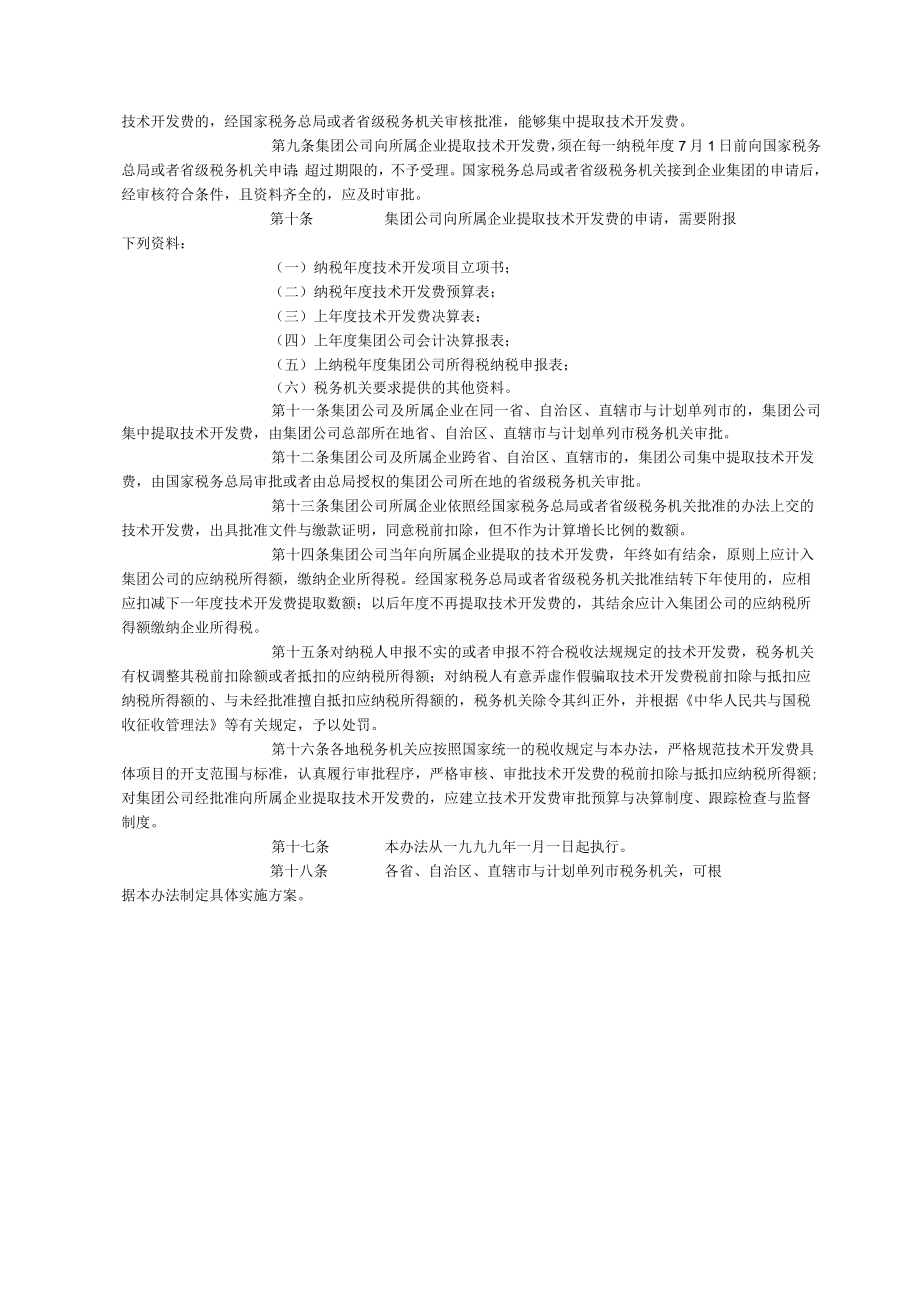 企业技术开发费税前扣除管理办法(DOC10).docx_第3页