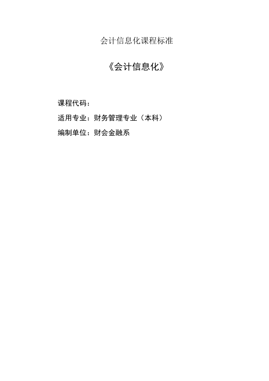 会计信息化课程标准.docx_第1页