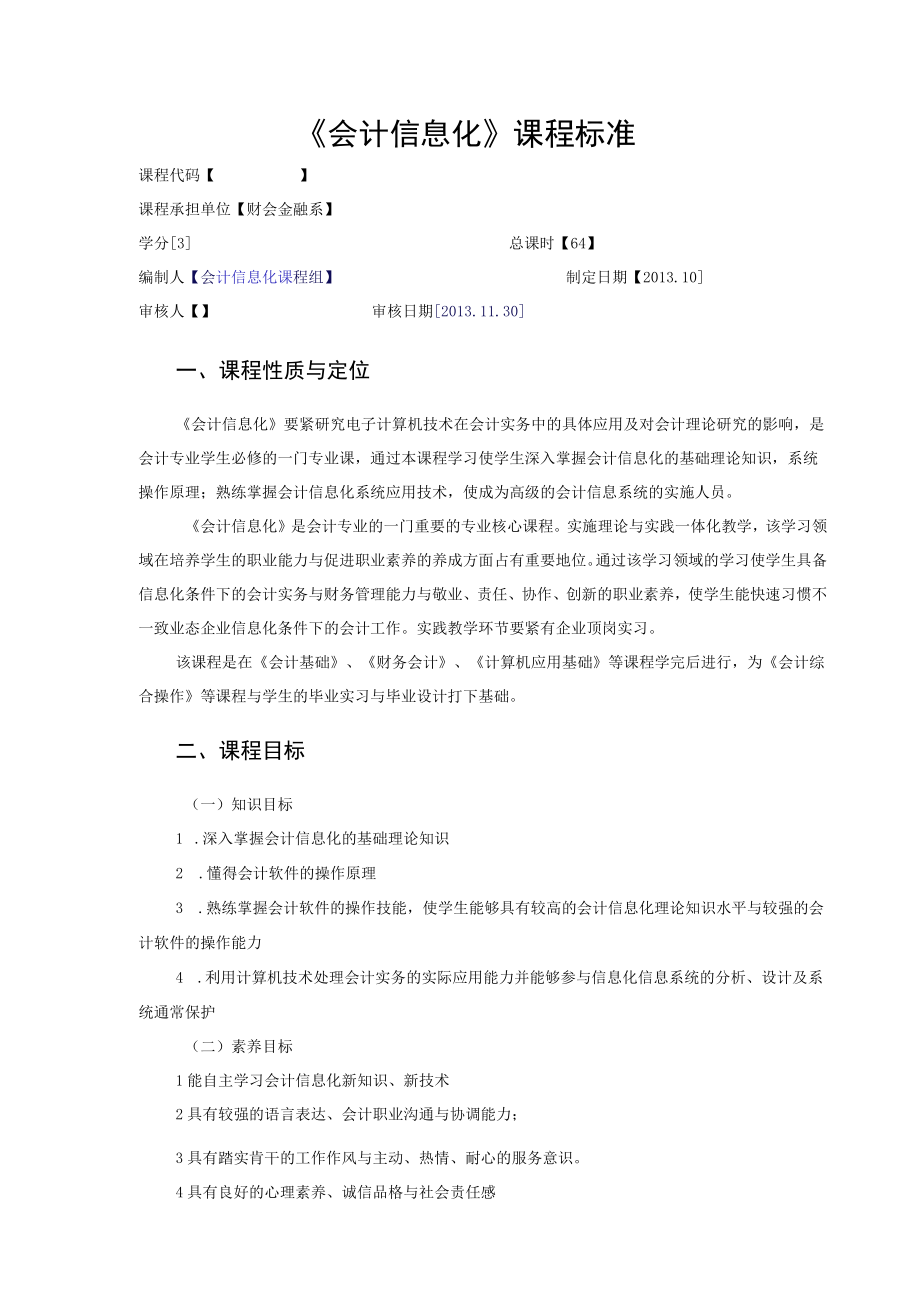 会计信息化课程标准.docx_第2页